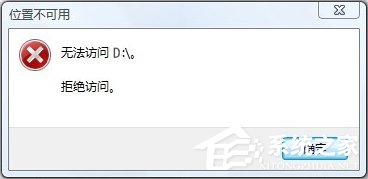 Win10無法訪問D盤怎麼辦？