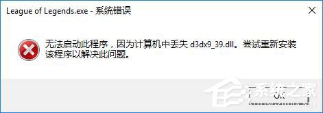 Win10玩lol時提示“丟失d3dx9_39.dll”怎麼辦？