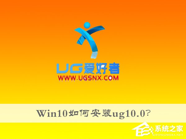 Win10如何安裝ug10.0？ug10.0的安裝方法
