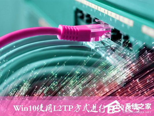 Win10環境使用L2TP方式進行VPN撥號的方法