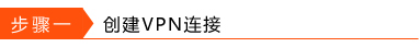 Win10環境使用L2TP方式進行VPN撥號的方法