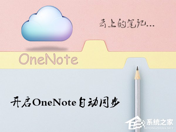 Win10系統OneNote怎麼開啟自動同步？微軟筆記打開同步的方法