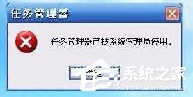 Win10提示“任務管理器已被系統管理員停用”怎麼辦？