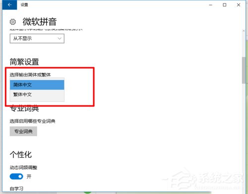 如何在Win10系統自帶輸入法中輸入繁體字？