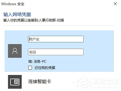 Win10訪問局域網共享文件時提示輸入網絡憑據的解決方法