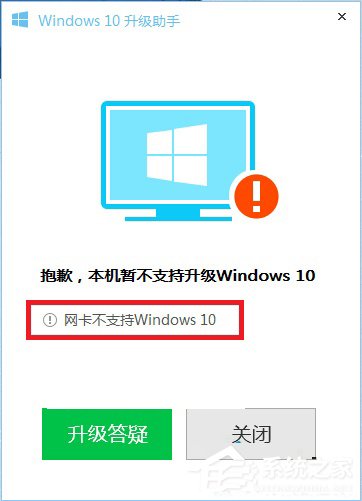 Win10升級助手提示網卡不支持Win10的解決方法