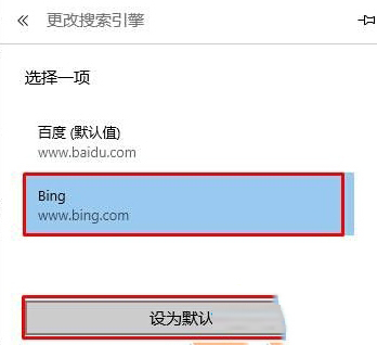 Win10 Edge浏覽器設置bing為默認搜索引擎的方法