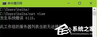 Win10查看不了工作組狀態提示“發生系統錯誤6118”怎麼辦？