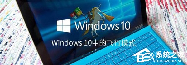 如何打開或關閉Windows 10飛行模式？