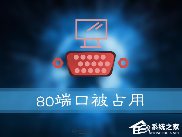 如何解決Win10提示“服務器啟動失敗，80端口被占用”的問題？