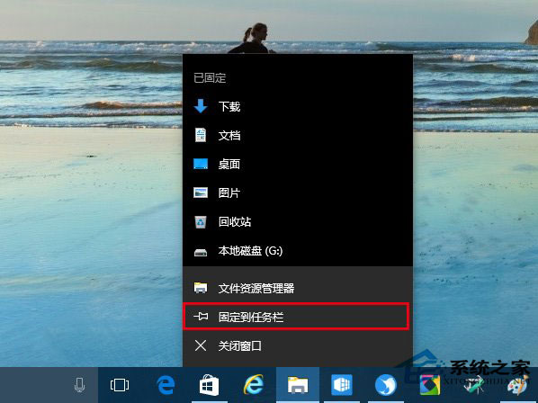 Win10系統如何把資源管理器固定到任務欄上？