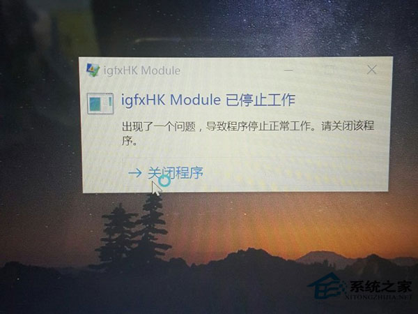 Win10開機提示“igfxhk module已停止工作”的原因及解決方法