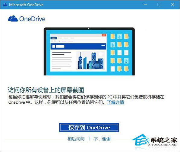 Win10使用PrtScn鍵把截圖保存到OneDrive的方法