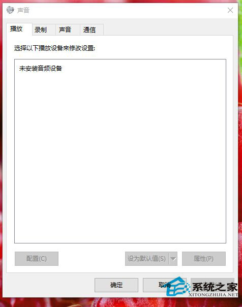 升級Win10後系統提示未安裝音頻輸出設備如何應對？