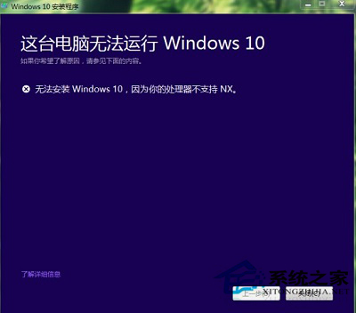 安裝Win10時提示“你的處理器不支持NX”的處理辦法