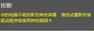 Win10投影失敗報錯“你的電腦不能投影到其他屏幕”怎麼辦？