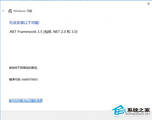 Win10系統.net 3.5安裝失敗錯誤0x80070003的解決方法