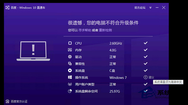 用百度直通車升級Win10提示語言須為簡體中文怎麼辦？