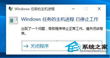 Win10系統彈出“Windows任務的主機進程已停止工作”窗口怎麼辦？