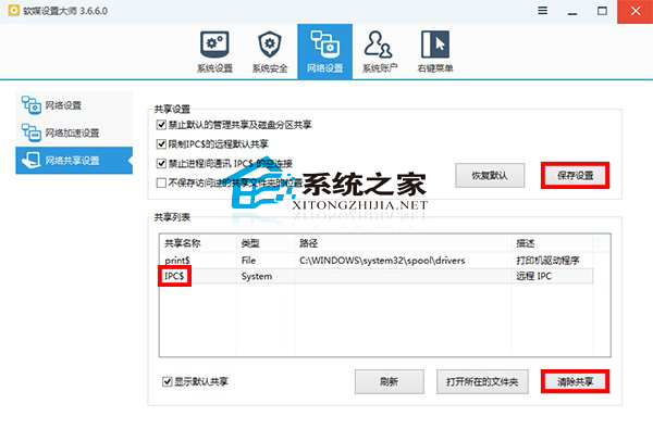 Win10系統如何關閉管理共享