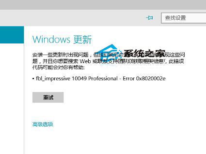 更新Win10預覽版10049出現錯誤代碼0x8020002e如何解決