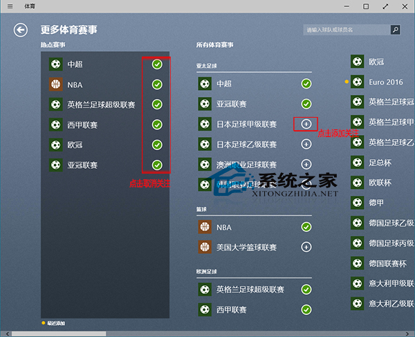  Win10如何編輯體育應用關注的體育賽事