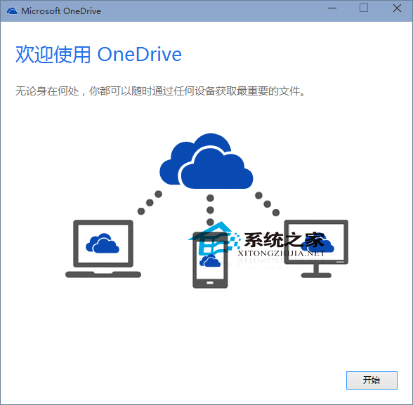  Win10激活OneDrive的操作方法