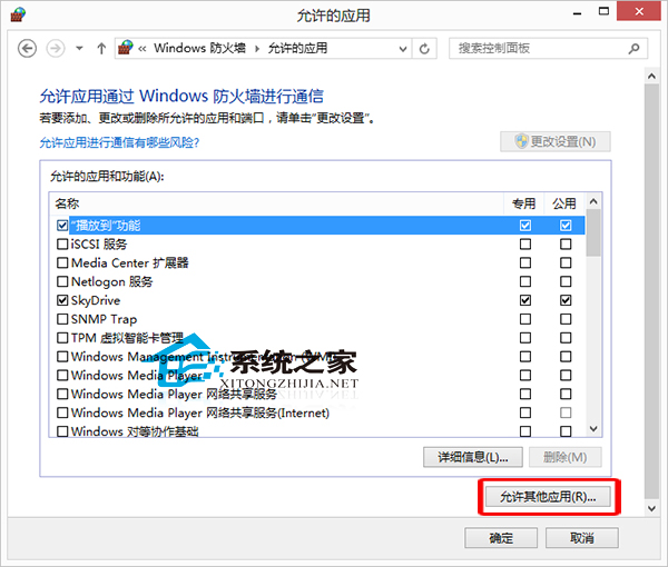  Win10如何設置允許應用通過Windows防火牆進行通信