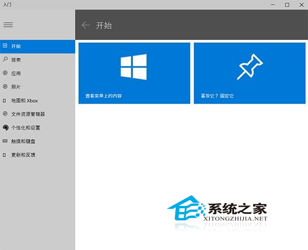  Win10如何使用自帶的入門應用