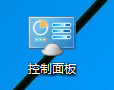  Win10如何在桌面上添加控制面板圖標