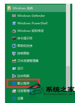  Win10修改默認播放器的步驟