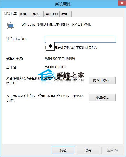  Win10系統下自定義計算機名稱的方法