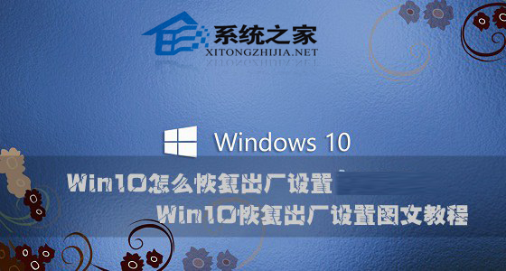  Win10系統如何恢復出廠設置