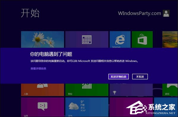 Win8系統經常藍屏重啟怎麼辦？如何尋找藍屏錯誤具體原因？