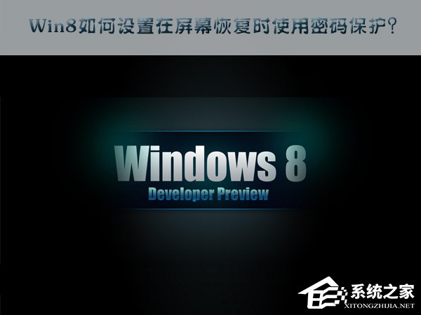 Win8如何設置在屏幕恢復時使用密碼保護？