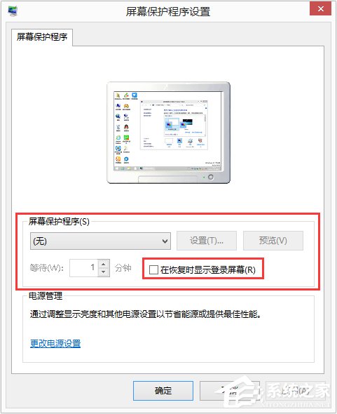 Win8如何設置在屏幕恢復時使用密碼保護？