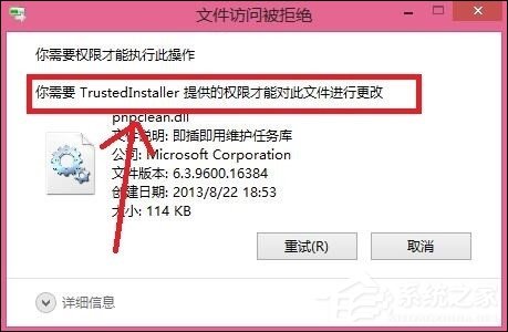 Win8刪除文件提示你需要來自TrustedInstaller權限怎麼解決？