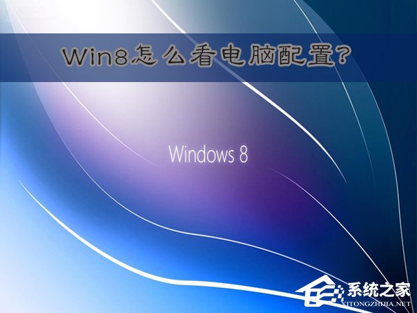 Win8怎麼看電腦配置？Win8查看電腦配置的方法