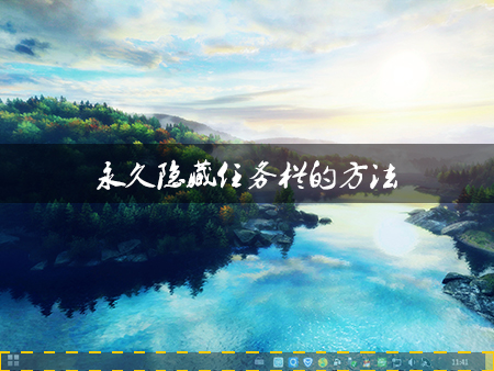 Win8系統中如何隱藏任務欄？Win8環境下永久隱藏任務欄的方法