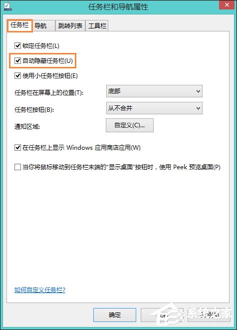 Win8系統中如何隱藏任務欄？Win8環境下永久隱藏任務欄的方法