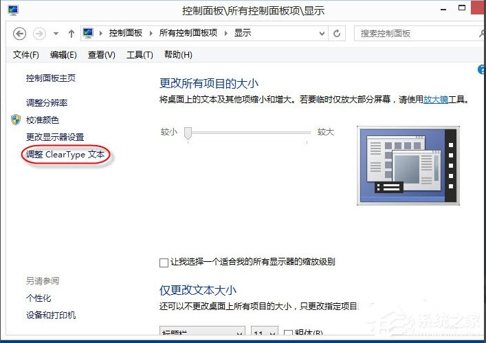 Win8調整Cleartype顯示效果的方法