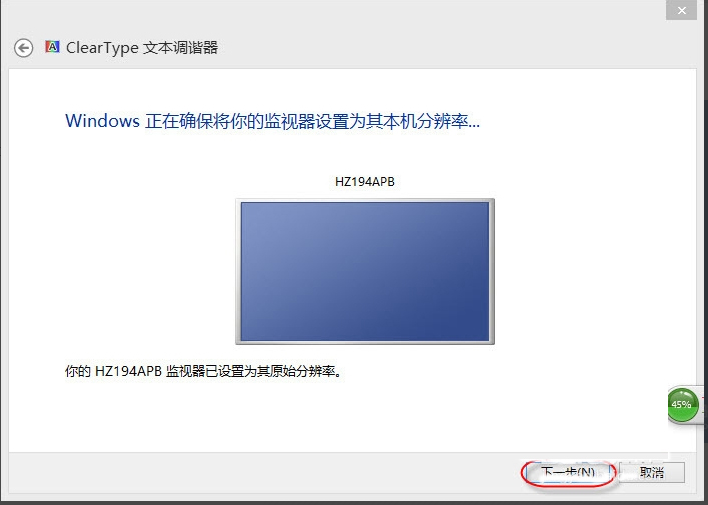 Win8調整Cleartype顯示效果的方法