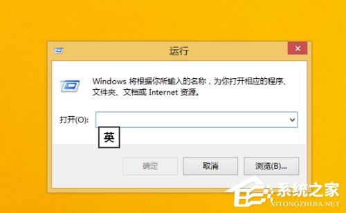 Win8.1運行在哪裡？打開運行的方法