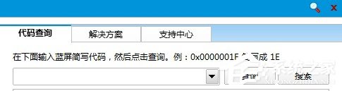 Win8如何使用藍屏代碼查詢器？