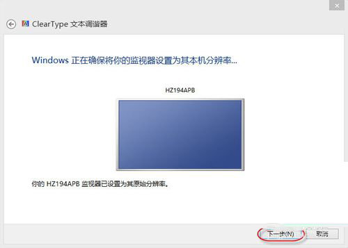 Win8系統怎麼設置Cleartype？