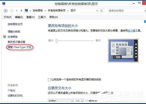 Win8系統怎麼設置Cleartype？