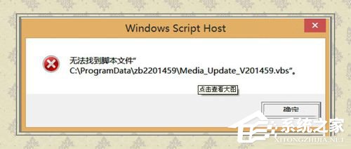 Win8無法找到腳本文件的解決方法