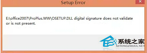 Win8.1安裝Office提示Osetup.DLL錯誤如何處理？