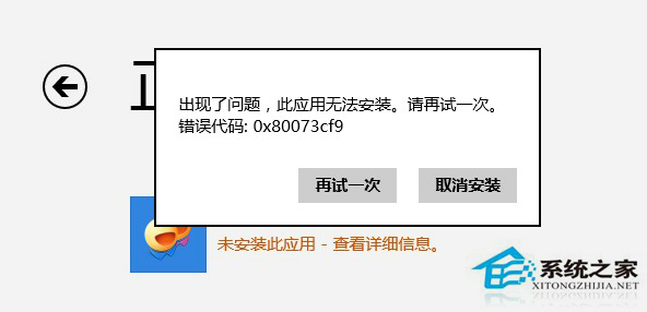 Win8應用商店無法下載錯誤80073cf0怎麼辦？