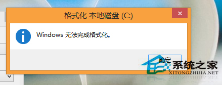 Win8系統下格式化U盤提示Windows無法完成格式化怎麼辦？